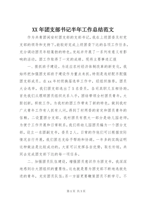 某年团支部书记半年工作总结范文.docx