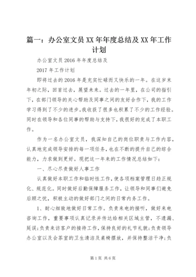 篇一：办公室文员XX年年度总结及XX年工作计划 (2).docx