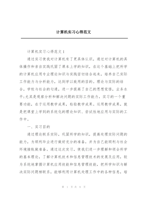 计算机实习心得范文.docx