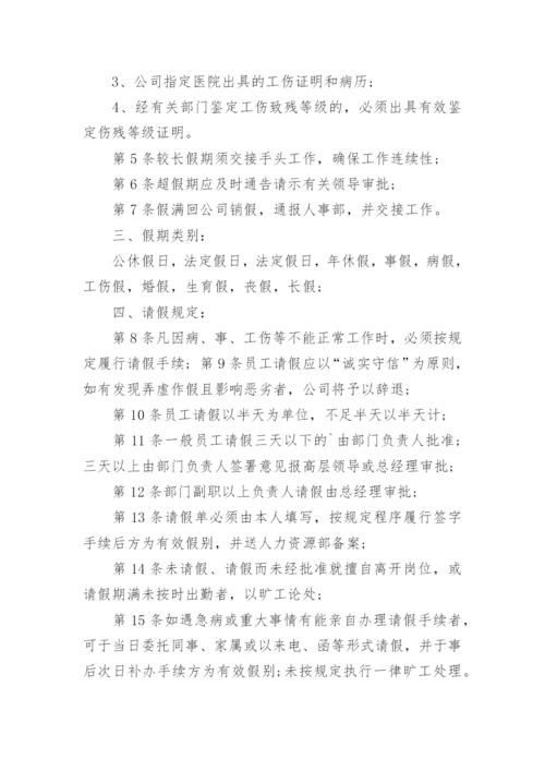 公司考勤请假管理规章制度规范.docx