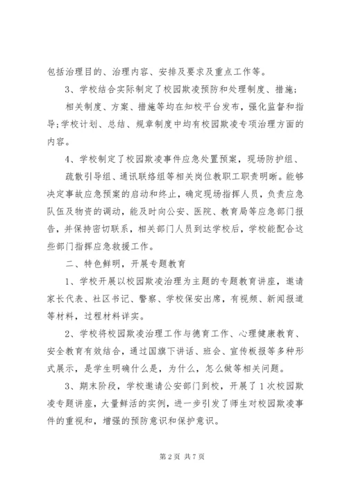 关于小学开展校园欺凌专项治理自查报告.docx