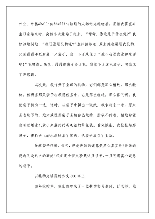 关于以礼物为话题的作文500字7篇