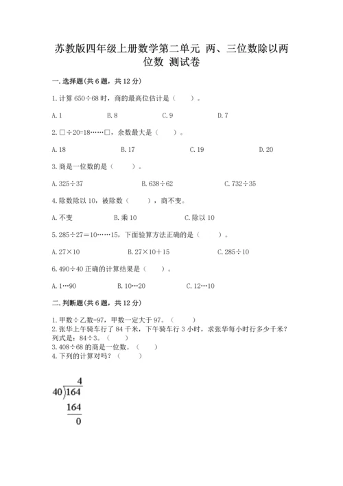 苏教版四年级上册数学第二单元 两、三位数除以两位数 测试卷及参考答案【完整版】.docx