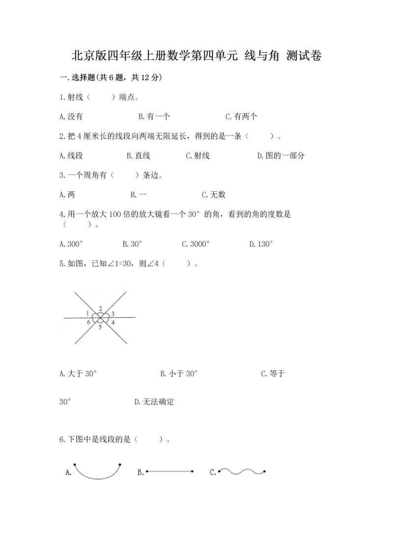 北京版四年级上册数学第四单元 线与角 测试卷附答案（考试直接用）.docx