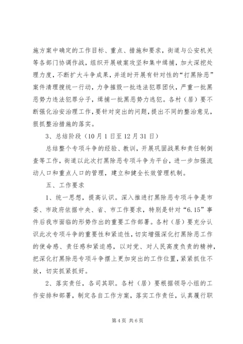 街道打黑除恶指导方案.docx