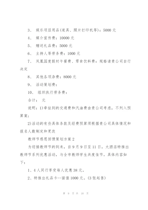 教师节感恩回馈策划方案5篇.docx