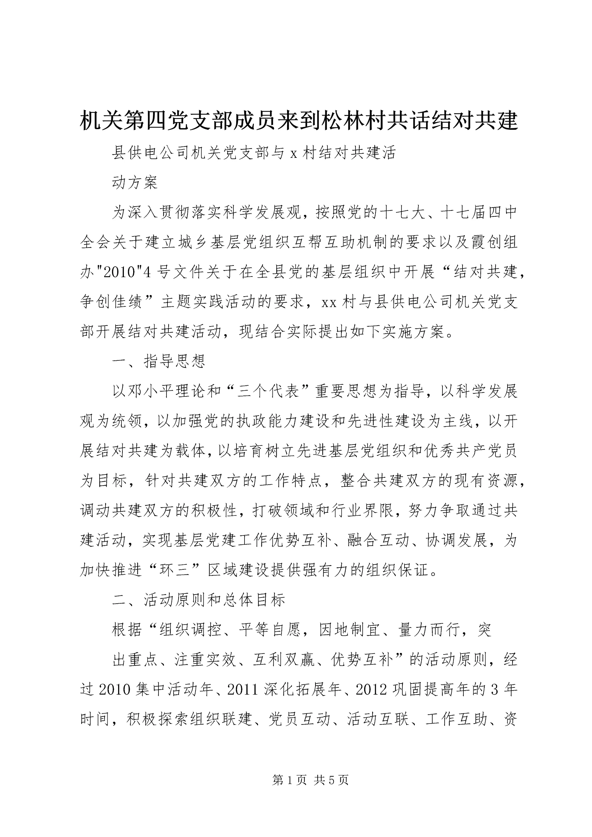 机关第四党支部成员来到松林村共话结对共建.docx