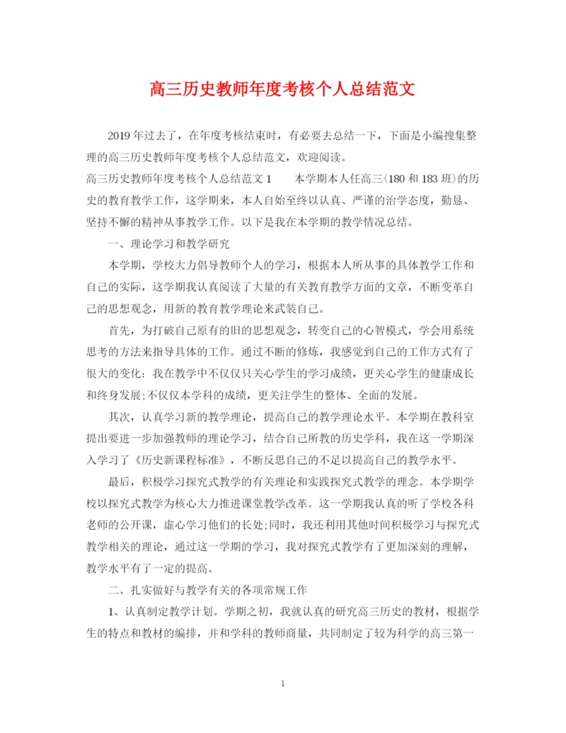 精编之高三历史教师年度考核个人总结范文.docx