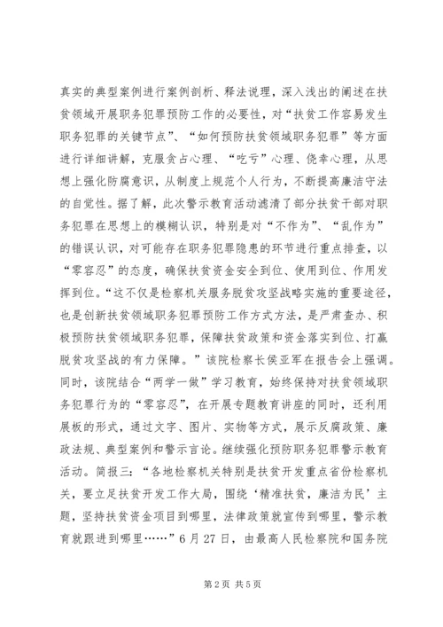 关于扶贫领域专题警示教育活动简报.docx