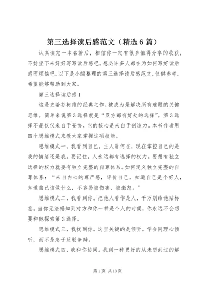 第三选择读后感范文（精选6篇）.docx