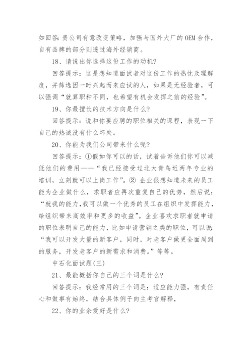 中石化面试题及参考答案.docx