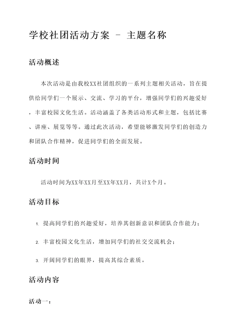 学校社团活动方案