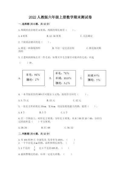 2022人教版六年级上册数学期末测试卷附答案（能力提升）.docx