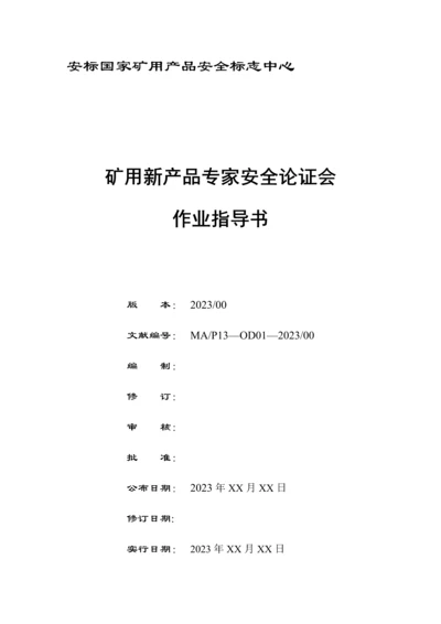 矿用新产品专家安全论证会作业指导书.docx