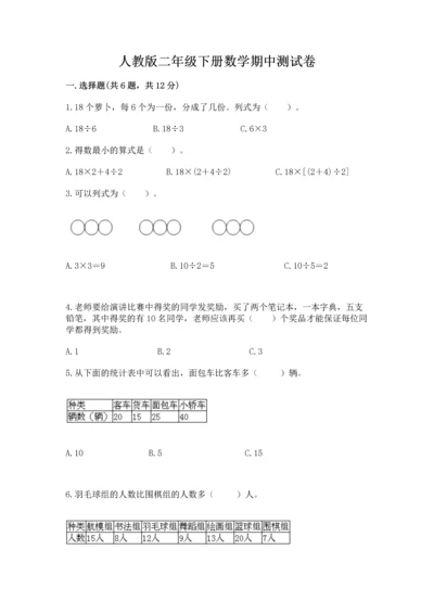 人教版二年级下册数学期中测试卷答案下载.docx