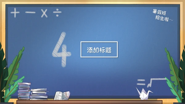 可爱的课堂暑假班招生啦教学班代表通用PPT模板