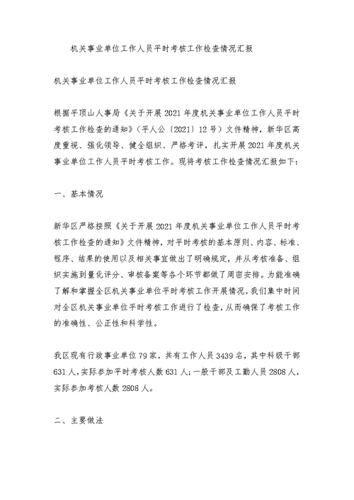 平时考核工作开展情况总结