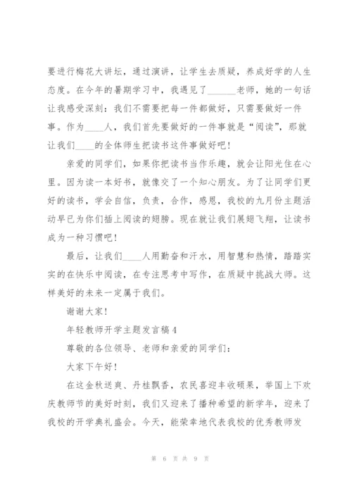 年轻教师开学主题发言稿5篇.docx