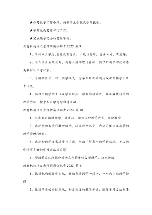 教育机构语文教师的岗位职责2023