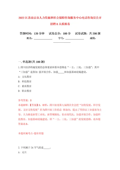 2022江苏南京市人力资源和社会保障咨询服务中心电话咨询员公开招聘8人模拟卷0