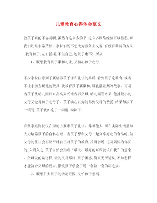 精编儿童教育心得体会范文.docx