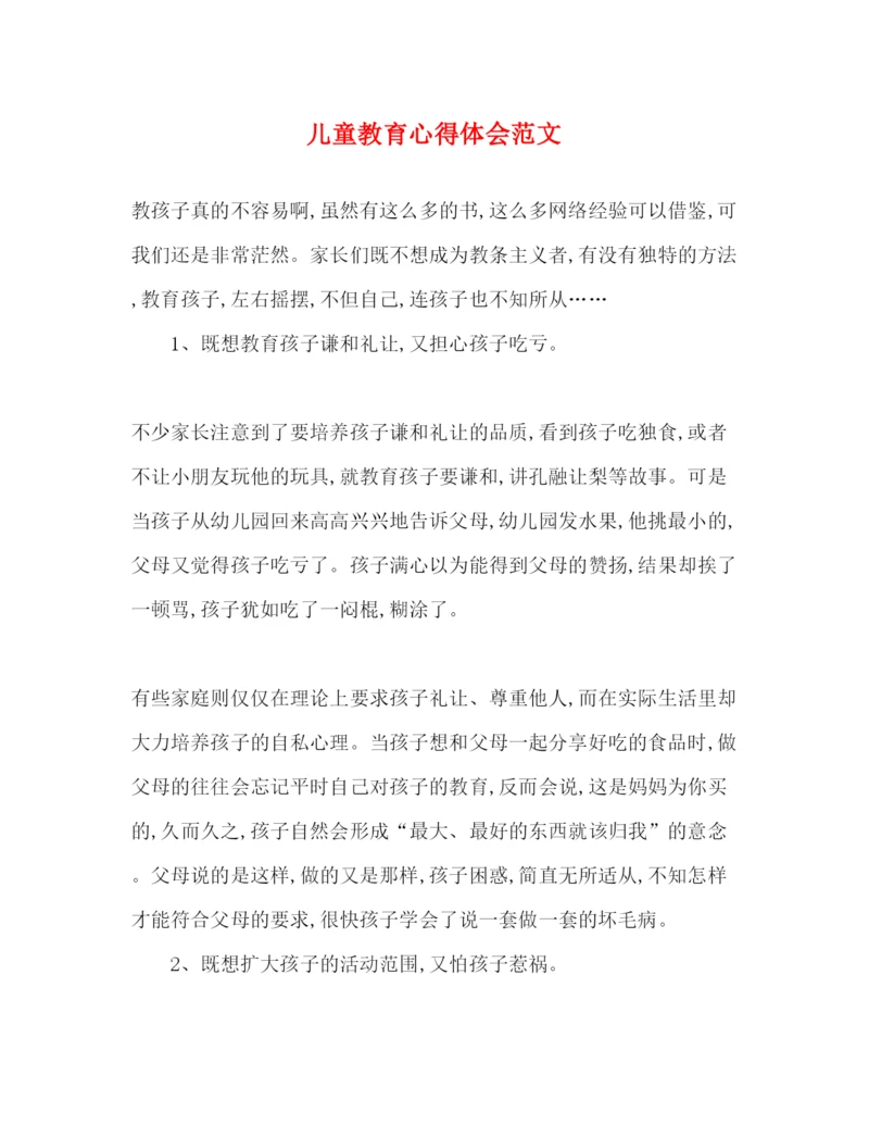 精编儿童教育心得体会范文.docx