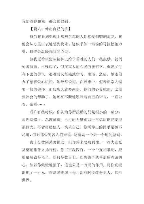 伸出自己的手作文.docx