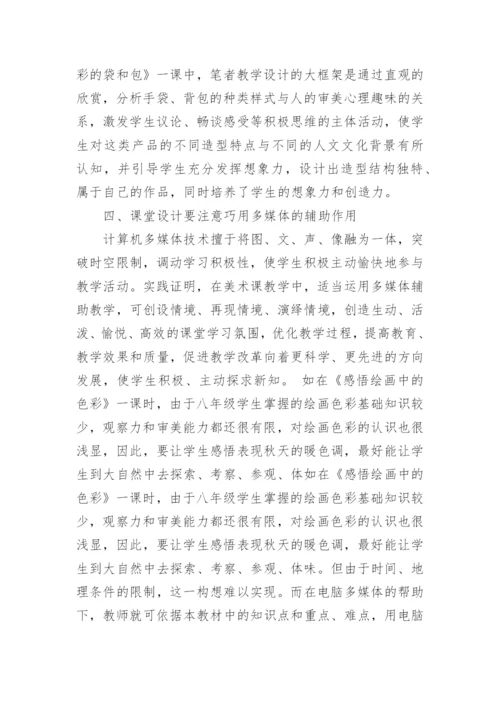 优化课堂设计激活美术教学论文.docx