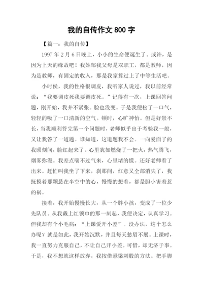 我的自传作文800字.docx