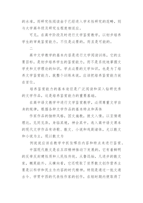 文学鉴赏教学论文.docx