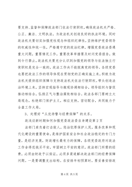 浅谈新时期如何加强党委政法委自身建设.docx