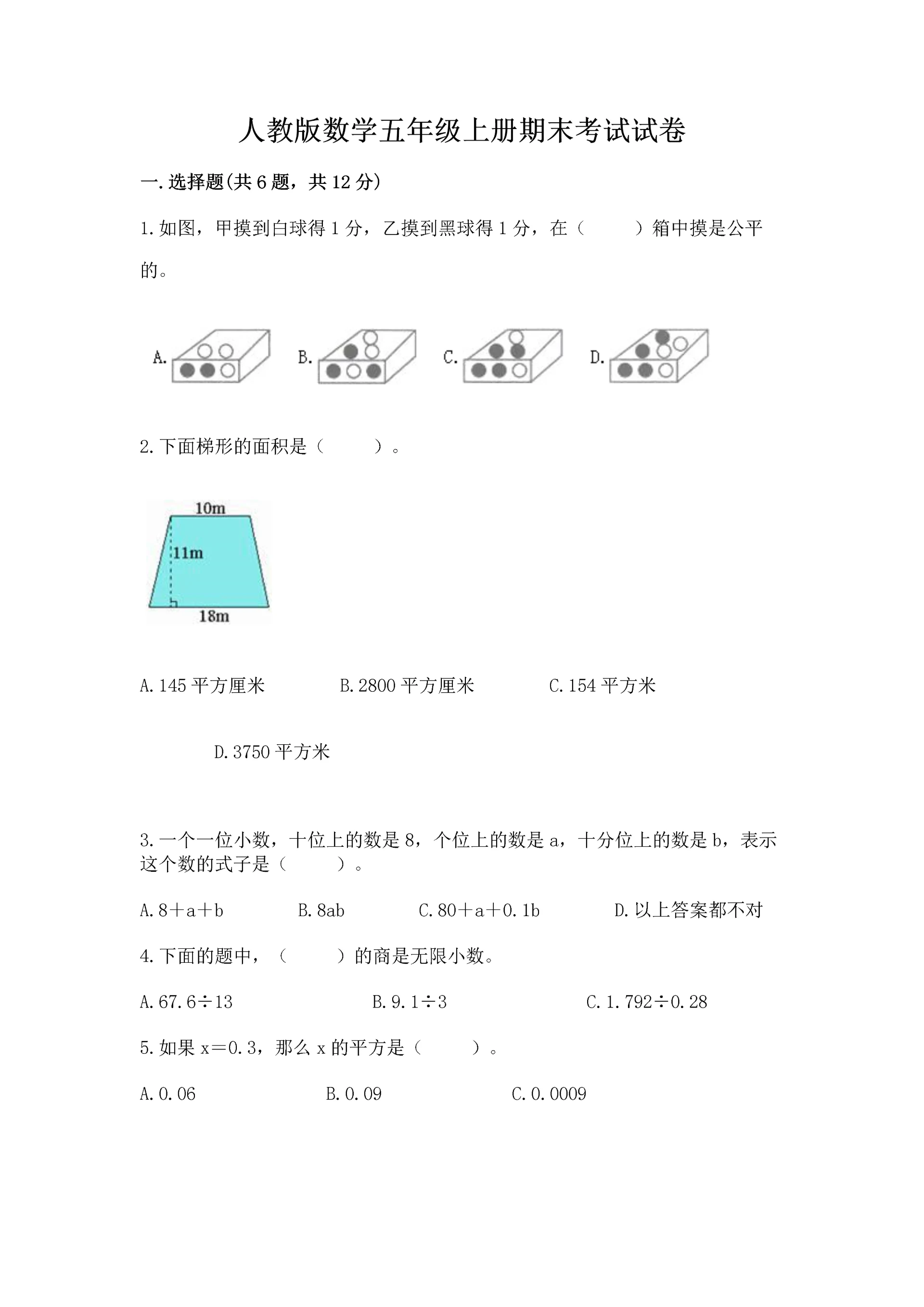 人教版数学五年级上册期末考试试卷附答案【实用】.docx