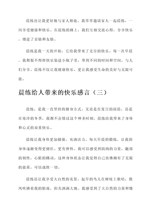 晨练给人带来的快乐感言