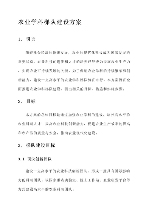 农业学科梯队建设方案