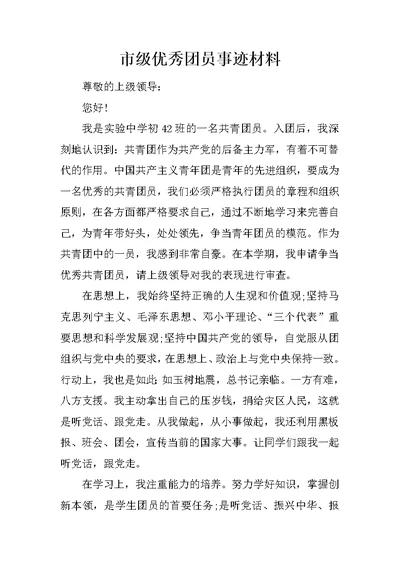 市级优秀团员事迹材料