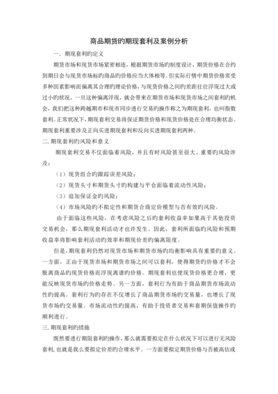 商品期货的期现套利及案例分析.docx