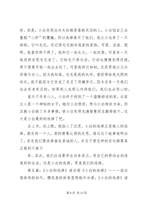 小白的选择读后感 (2).docx