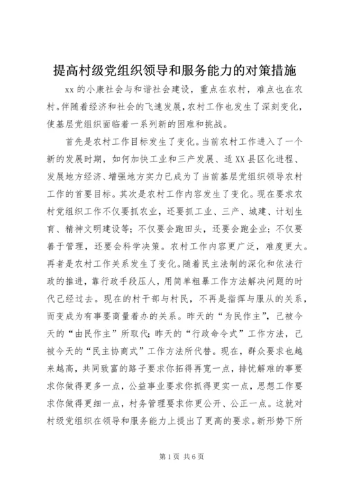 提高村级党组织领导和服务能力的对策措施.docx