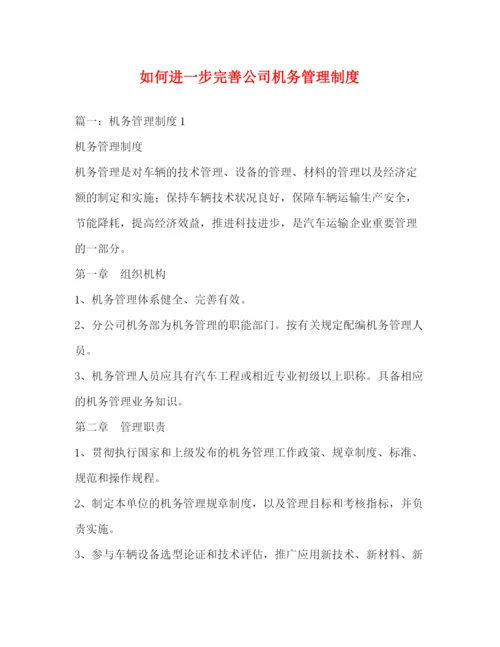 精编之如何进一步完善公司机务管理制度.docx