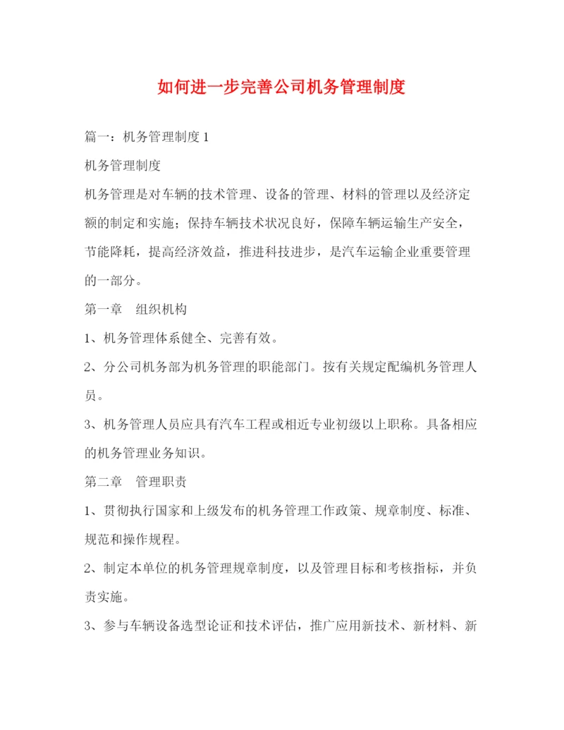 精编之如何进一步完善公司机务管理制度.docx