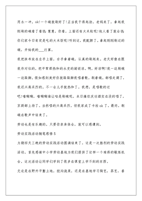 劳动实践活动随笔感悟5篇