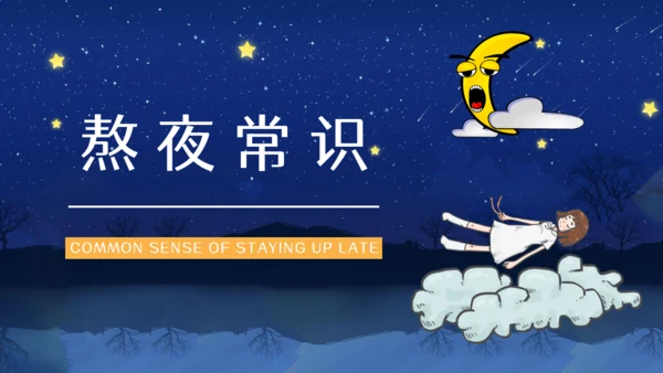 熬夜的危害睡眠小常识科普讲座通用PPT模板