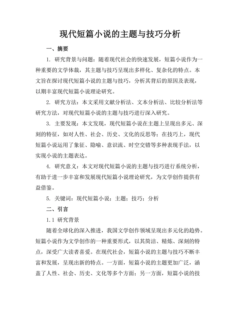 现代短篇小说的主题与技巧分析