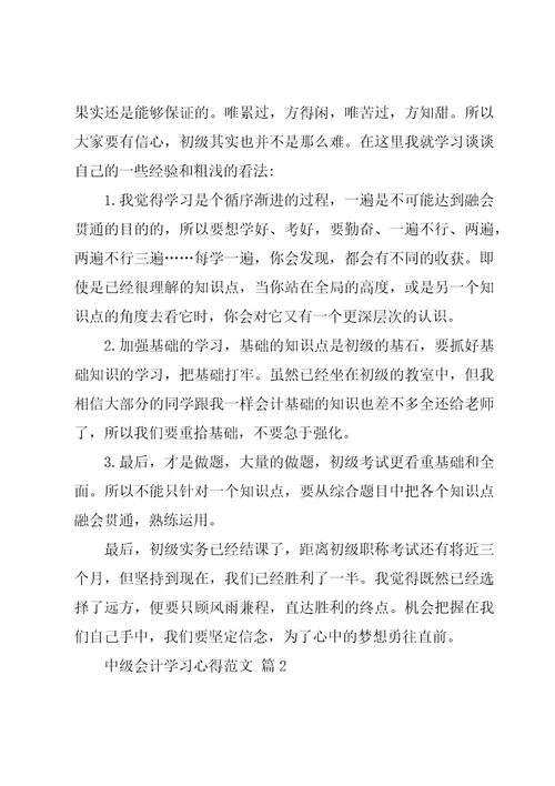 中级会计学习心得范文（3篇）