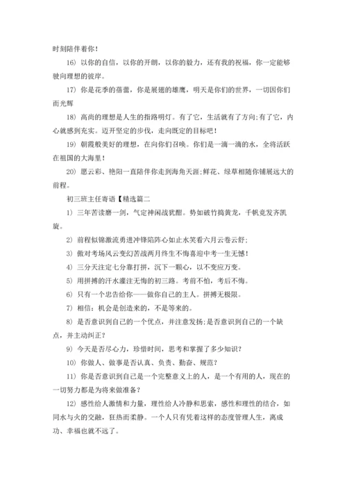 初三班主任对学生的新学期寄语5篇.docx