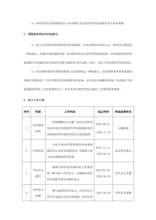 开题报告以目标为导向的项目群绩效管理体系构建及信息系统.docx