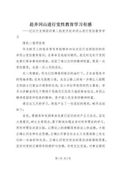 赴井冈山进行党性教育学习有感.docx