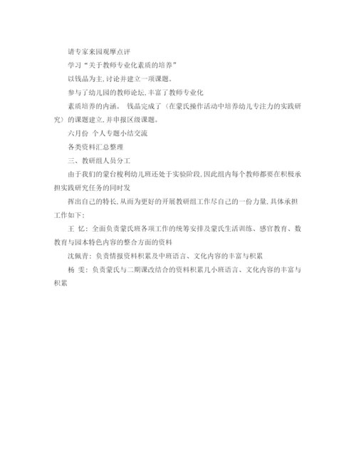 精编之蒙氏教研组工作计划总结范文.docx