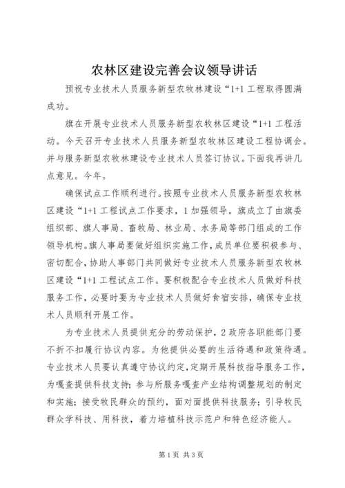 农林区建设完善会议领导讲话.docx