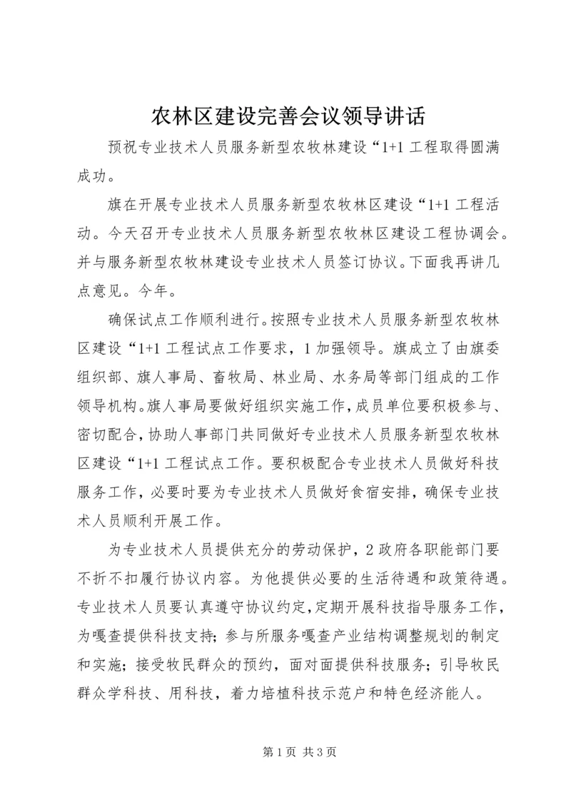 农林区建设完善会议领导讲话.docx